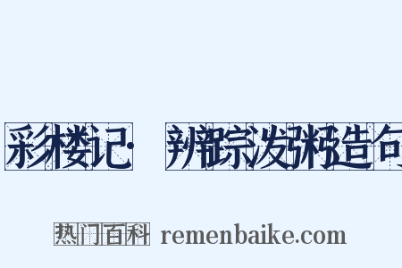 彩楼记·辨踪泼粥造句是什么意思的图片
